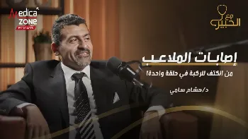 إصابات الملاعب| متى يكون الألم عابرًا ومتى ينم عن إصابة خطيرة؟